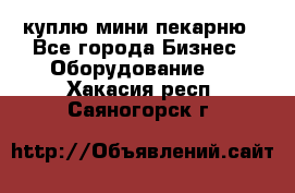 куплю мини-пекарню - Все города Бизнес » Оборудование   . Хакасия респ.,Саяногорск г.